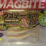 SEÑUELO VINILO TAKOASHI IPPON MINI MAGBITE 2.8 X5UD MBW17 PIEL MEGABITE